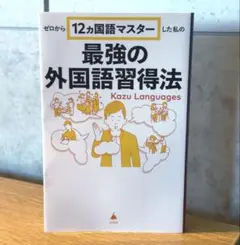 ゼロから12ヵ国語マスターした私の最強の外国語習得法 / 棚25