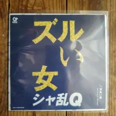 2025年最新】ズルい女 レコードの人気アイテム - メルカリ