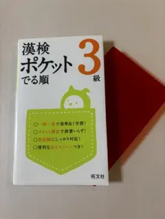 漢検ポケットでる順 3級 旺文社
