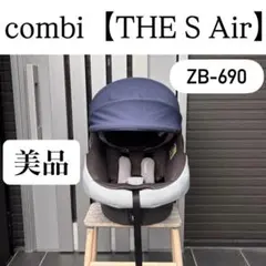 THE S コンビ combi チャイルドシート ZB-690