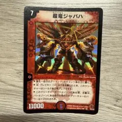 超竜ジャバハ　デュエルマスターズ