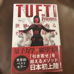 タフティ・ザ・プリーステス : 世界が変わる現実創造のメソッド
