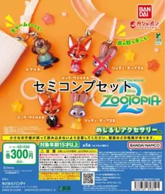 ズートピア2 めじるしアクセサリー ／ セミコンプセット