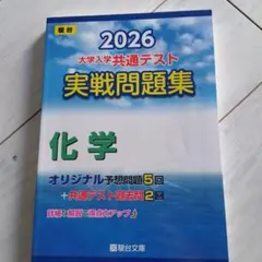 2026 共通テスト 実戦問題集 化学