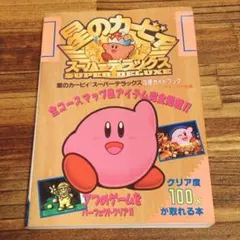 星のカービィスーパーデラックス攻略ガイドブック