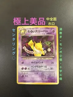 旧裏　極上美品　わるいスリーパー　中全面ホロ　渦巻き・モンボ・十字　センタリング