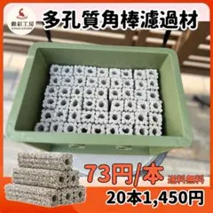 多孔質セラミック製水槽池用濾過材 20本　海水魚　水草　メダカ　金魚錦鯉水質浄化