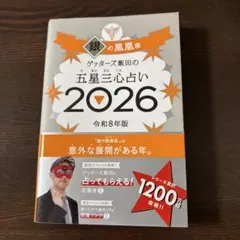 ゲッターズ飯田の五星三心占い銀の鳳凰座 2026