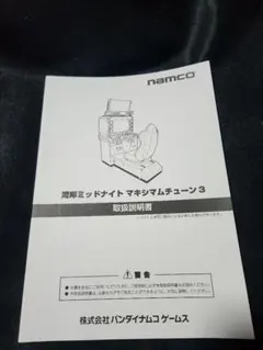 namco ミッドナイトマキシマムチューン3 取扱説明書