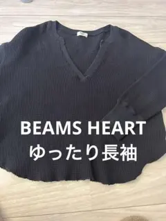 BEAMS HEART ワッフル　長袖　ゆったり