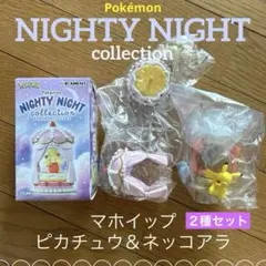 ポケモン　ナイティナイトコレクション　マホイップ　ピカチュウ＆ネッコアラ