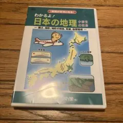 NIKK わかるよ！日本の地理 小学生の社会 DVD 中学受験　知育