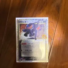 ブラッキー☆ プロモカードパック 25th ANNIVERSARY editi…
