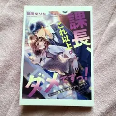 課長、これ以上はダメですっ！~クールな鬼上司は激情を抑えられない~