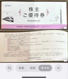 東武鉄道 株主優待券 有効期限2026年6月30日