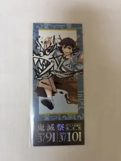 鬼滅の刃 鬼滅祭アニメ伍周年記念祭 ランダムチケット風カード嘴平伊之助1点