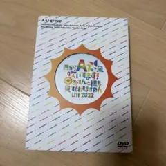 Aぇ! group 西からAぇ!風吹いてます! LIVE 2022 DVD