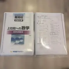 早稲田アカデミー 上位校への数学 ADVANCE 講師用解説付き Yahoo!オークション - 早稲田アカデミー 上位校への数学 アドバンス フ