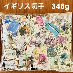 海外　外国切手　美しいイギリス　消印有　大量346gおまとめセット　ヴィンテージ