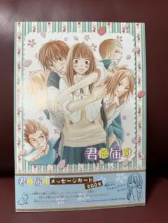 新品！君に届け メッセージカードBook 2009年別冊マ3月号付録　椎名軽穂のサムネイル