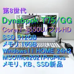 8世代ＤynabookT75/GG i7-8550U SSD512GB M16G