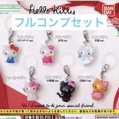 ハローキティ　めじるし　ガチャ　フルコンプ