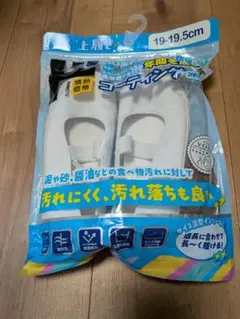 上履き 19cm〜19.5cm
