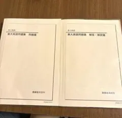 【鉄緑会】【書き込みなし】2025高3英語 東大英語問題集 問題篇・解答解説篇