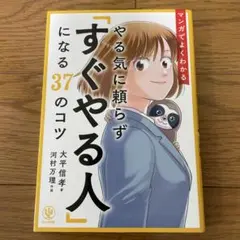 マンガでよくわかる やる気に頼らず「すぐやる人」になる37のコツ