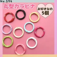 No.594 丸型カラビナ ❤︎ お好きなの5個
