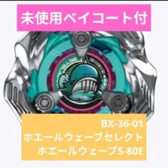 未開封】ベイブレードX アビスホエール ホエールウェーブ 1-80GF