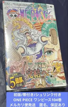 【初版/帯付き/シュリンク付き】ONE PIECE ワンピース104巻新品未開封