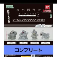 機動戦士ガンダム まちぼうけ ガンダムの場合2（ブラッククリアVer.）