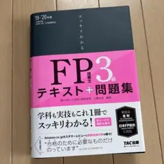 スッキリわかるFP技能士3級テキスト+問題集 '19-'20年版
