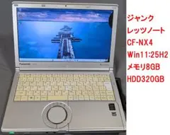 ジャンク：レッツノートCF-NX4／Win11pro
