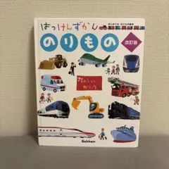 はっけんずかん のりもの 改訂版