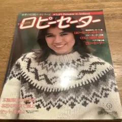 世界の伝統ニットシリーズ