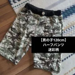 120cm 迷彩柄 ハーフパンツ