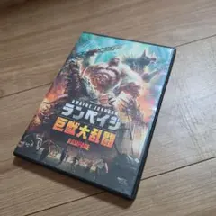 ランペイジ 巨獣大乱闘 DVD