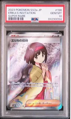 PSA10 エリカの招待　SR PSA10鑑定済み】PK-SV2a-196 エリカの招待 SR | ポケモンカード