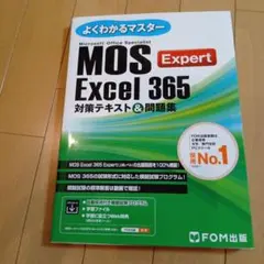 MOS Excel 365 Expert 対策テキスト&問題集