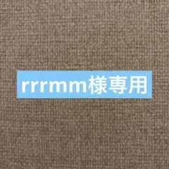 rrrmm様