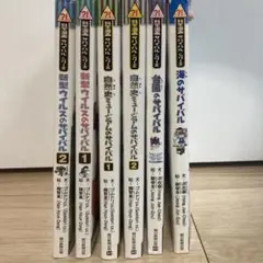 サバイバルシリーズ　まとめ売り　科学漫画
