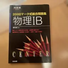 マーク式総合問題集物理1B 2000