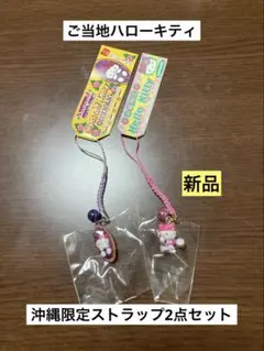 まとめ売り 新品 ご当地 ハローキティ 沖縄 紅芋タルト エイサー ストラップ