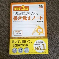 英検3級でる順パス単書き覚えノート : 文部科学省後援