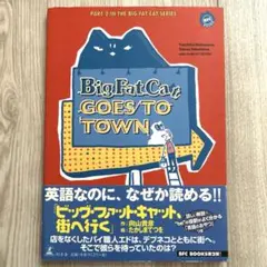 ビッグ・ファット・キャット、街へ行く