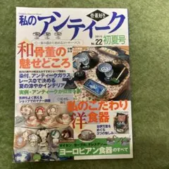 2026年最新】私のアンティーク 雑誌の人気アイテム - メルカリ