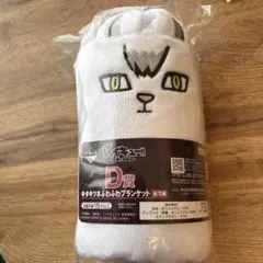 ハイキュー!! 一番くじ D賞 キタキツネふわふわブランケット