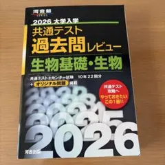 2026 共通テスト過去問レビュー 生物基礎 生物